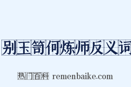 别玉笥何炼师反义词是什么意思的图片